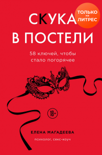 Книга Скука в постели. 58 ключей, чтобы стало погорячее