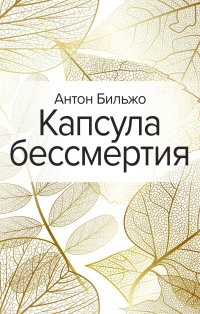 Книга Капсула бессмертия