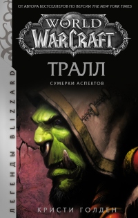 Книга World of Warcraft: Тралл. Сумерки Аспектов