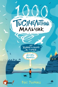 Книга Тысячелетний мальчик