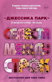 Книга Селеста между строк