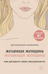 Книга Желанная женщина, желающая женщина. Как раскрыть свою сексуальность