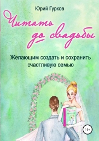 Книга Читать до свадьбы