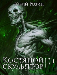 Книга Костяной Скульптор. Часть 3