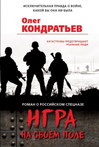 Книга Игра на своем поле