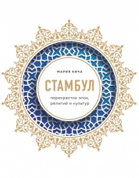 Книга Стамбул. Перекресток эпох, религий и культур