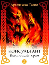 Книга Пылающий храм