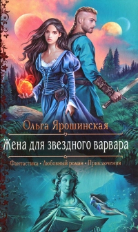 Книга Жена для звездного варвара