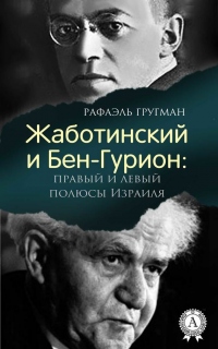 Книга Жаботинский и Бен-Гурион: правый и левый полюсы Израиля