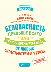 Книга Безопасность превыше всего, или Как уберечь ребенка от любых опасностей и угроз