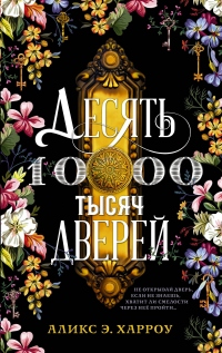 Книга Десять тысяч дверей