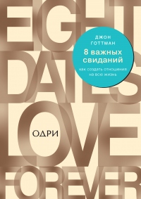 Книга 8 важных свиданий: как создать отношения на всю жизнь