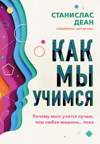 Книга Как мы учимся. Почему мозг учится лучше, чем любая машина… пока