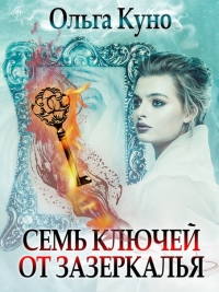 Книга Семь ключей от зазеркалья