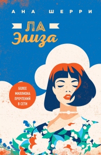 Книга Ла Элиза