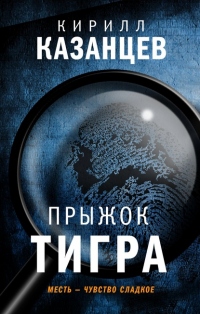 Книга Прыжок тигра