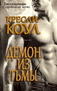 Книга Демон из тьмы