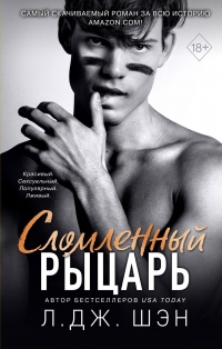 Книга Сломленный рыцарь