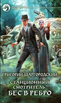 Книга Бес в ребро