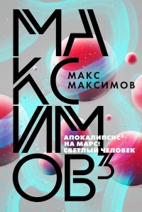 Книга Максимов