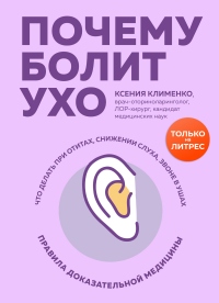 Книга Почему болит ухо. Что делать при отитах, снижении слуха и звоне в ушах – правила доказательной медицины