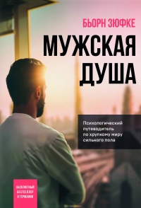 Книга Мужская душа. Психологический путеводитель по хрупкому миру сильного пола