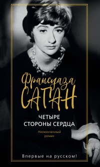 Книга Четыре стороны сердца