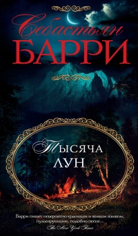 Книга Тысяча лун