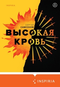 Книга Высокая кровь