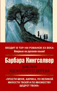 Книга Библия ядоносного дерева