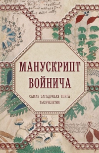 Книга Манускрипт Войнича