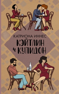 Книга Кэйтлин и Купидон