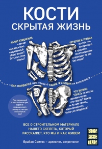 Книга Кости: скрытая жизнь. Все о строительном материале нашего скелета, который расскажет, кто мы и как живем