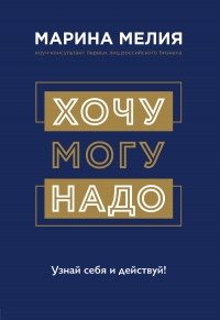 Книга Хочу – Mогу – Надо. Узнай себя и действуй!