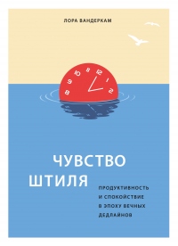 Книга Чувство штиля. Продуктивность и спокойствие в эпоху вечных дедлайнов