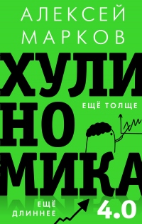 Книга Хулиномика 4.0: хулиганская экономика. Ещё толще. Ещё длиннее