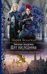 Книга Змеиная Академия. Щит наследника