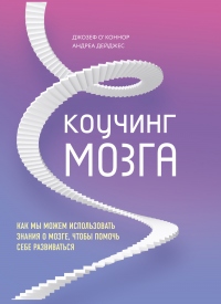 Книга Коучинг мозга. Как мы можем использовать знания о мозге, чтобы помочь себе развиваться