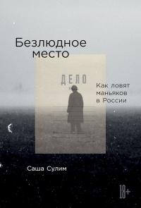 Книга Безлюдное место. Как ловят маньяков в России