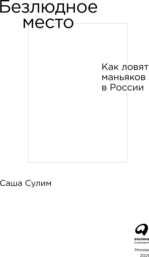 Безлюдное место. Как ловят маньяков в России