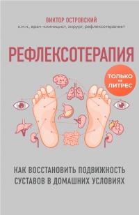 Книга Рефлексотерапия. Как восстановить подвижность суставов в домашних условиях