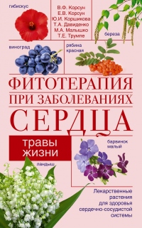 Книга Фитотерапия при заболеваниях сердца. Травы жизни