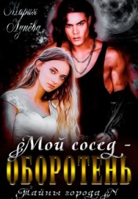 Книга Мой сосед - оборотень