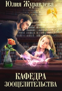 Книга Кафедра зооцелительства