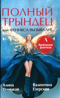 Книга Полный трындец, или Феникса вызывали?