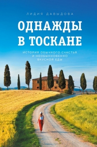 Книга Однажды в Тоскане. История обычного счастья и необыкновенно вкусной еды