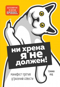 Книга Ни хрена я не должен! Манифест против угрызений совести