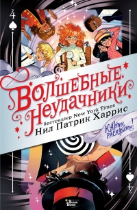 Книга Волшебные неудачники. Карты раскрыты!