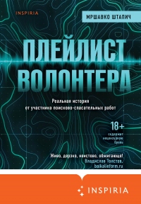 Книга Плейлист волонтера