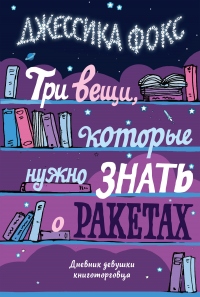 Книга Три вещи, которые нужно знать о ракетах. Дневник девушки книготорговца